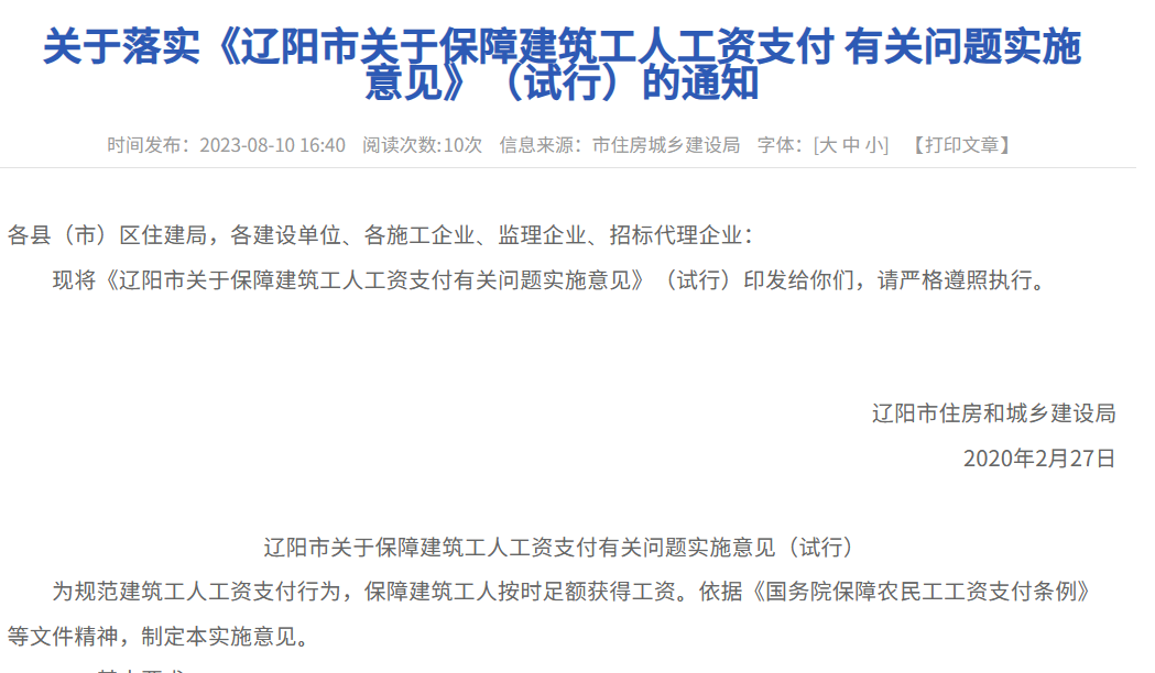 《遼陽(yáng)市關(guān)于保障建筑工人工資支付有關(guān)問(wèn)題實(shí)施意見》（試行）的通知
