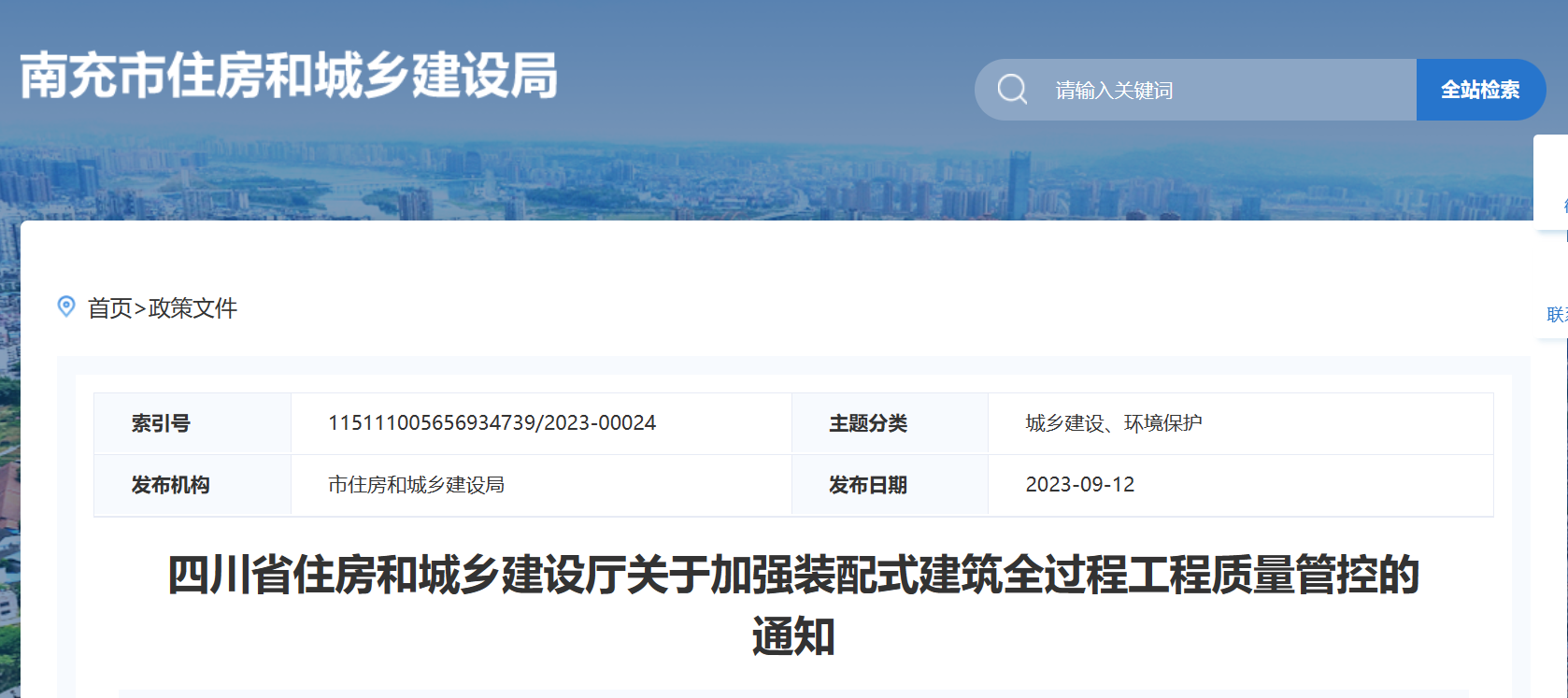 四川住建設(shè)廳：加強(qiáng)裝配式建筑全過(guò)程工程質(zhì)量管控