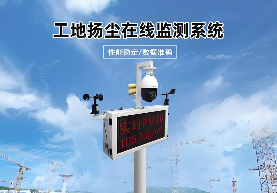 山東臨近揚(yáng)塵監(jiān)測上門安裝在哪找？哪家揚(yáng)塵監(jiān)測系統(tǒng)好用？