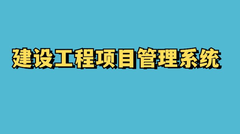 突破傳統(tǒng)建筑管理：工程項目管理平臺助力高效施工!