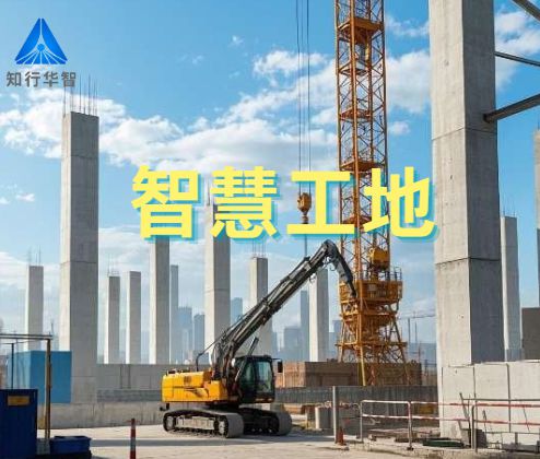 項目級智慧工地體系解析：從技術(shù)架構(gòu)到場景應用！