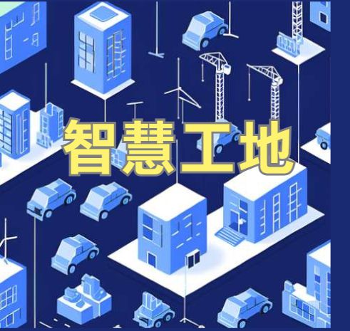 智慧工地系統(tǒng)如何幫助企業(yè)分析成本與收益？
