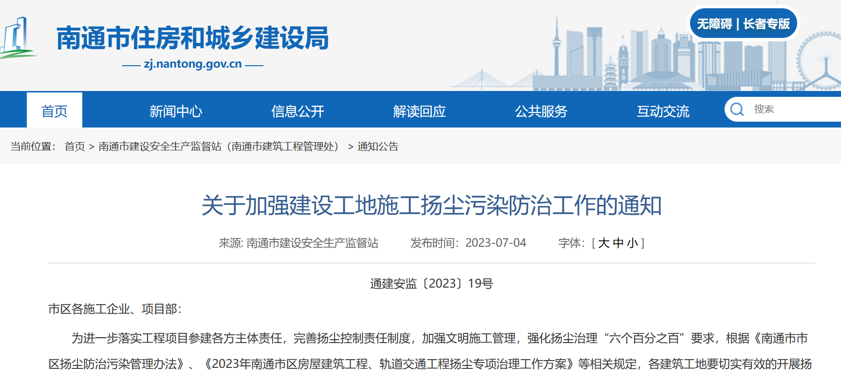 關于加強建設工地施工揚塵污染防治工作的通知！