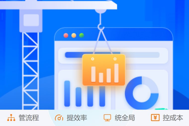 掌控施工全流程！創(chuàng)新建筑工程項目管理系統(tǒng)來了！