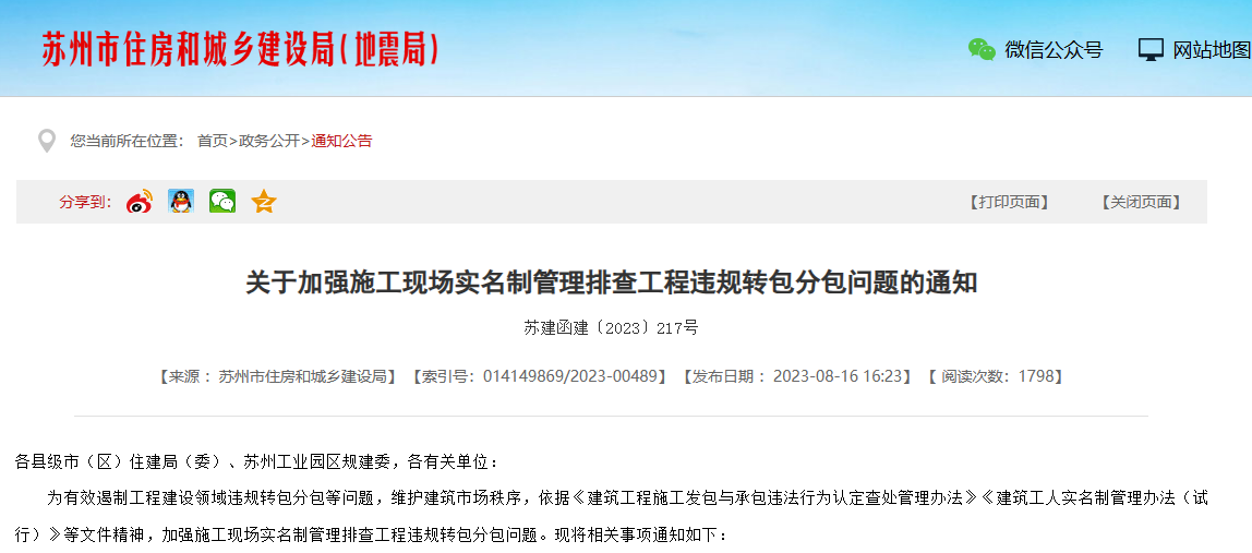 蘇州加強施工勞務實名制管理系統(tǒng)排查工程通知！