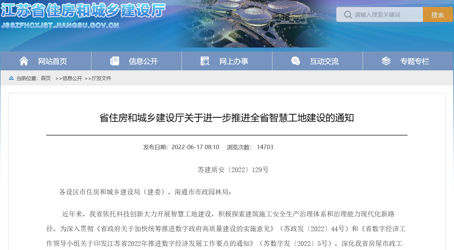 關(guān)于進(jìn)一步推進(jìn)江蘇省智慧工地建設(shè)的通知！