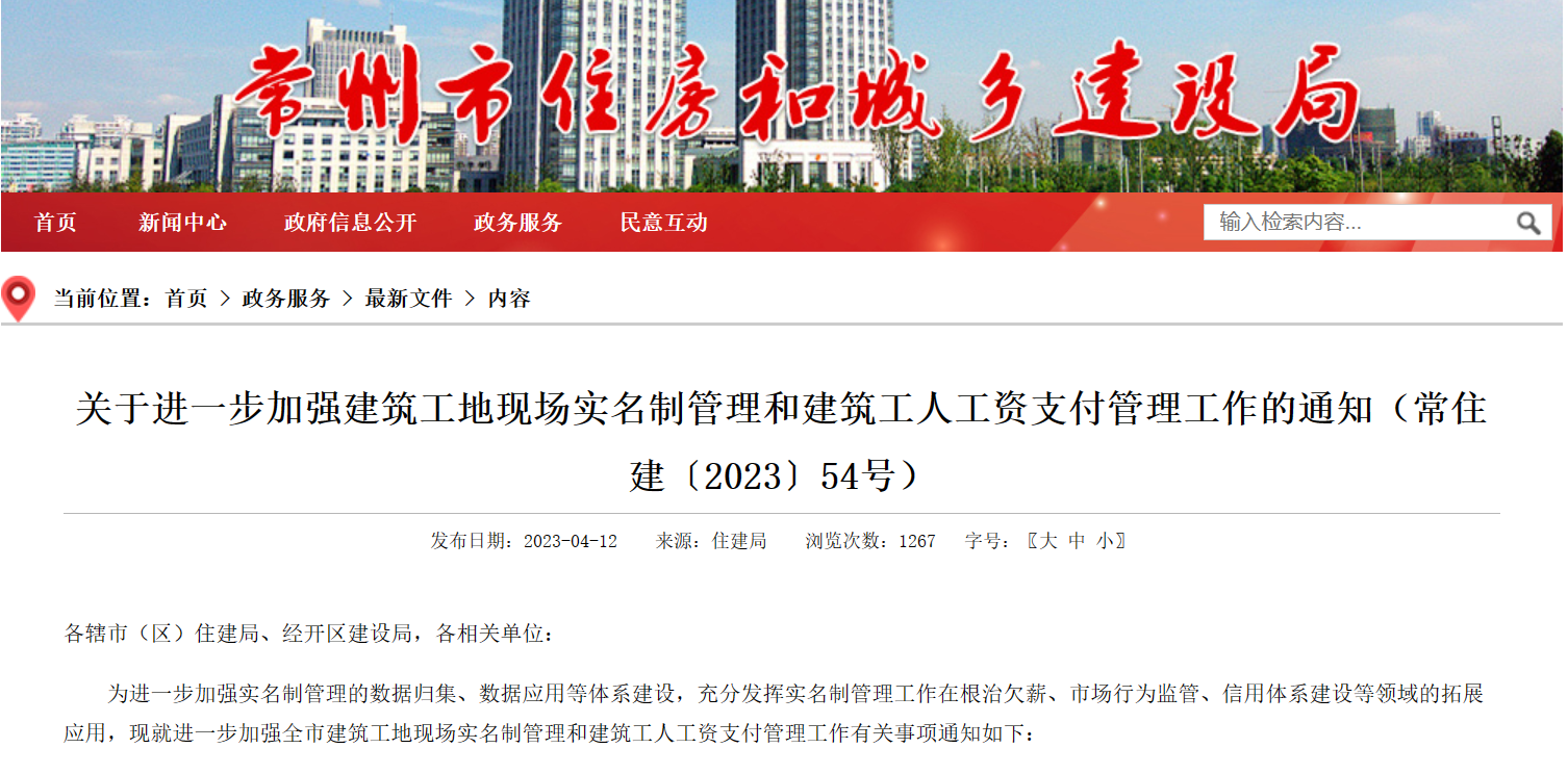 常州市：進一步加強工地勞務實名制管理系統(tǒng)和建筑工人工資支付管理！