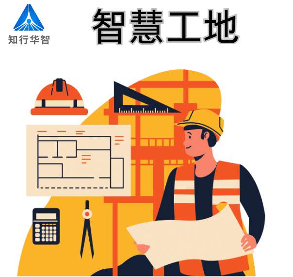 智慧工地建設(shè)的關(guān)鍵技術(shù)支撐有哪些？