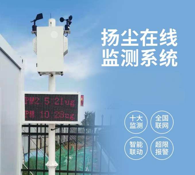揚(yáng)塵監(jiān)測(cè)系統(tǒng)：治理揚(yáng)塵新利器！