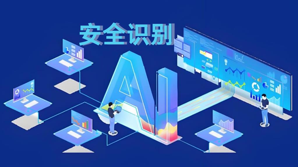 工地AI安全識(shí)別系統(tǒng)：破解傳統(tǒng)監(jiān)管困局，重構(gòu)智能建造安全新生態(tài)