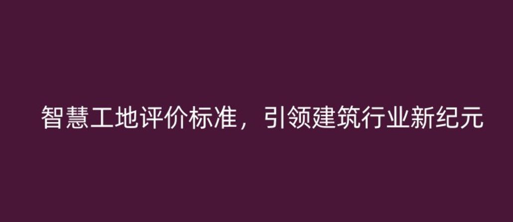 智慧工地評價標準，引領建筑行業(yè)新紀元