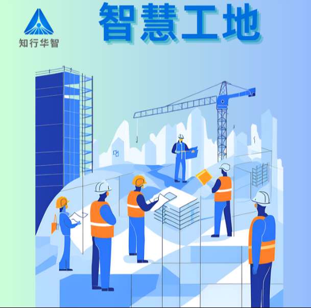 智慧工地系統(tǒng)在實際中的應用效果如何？