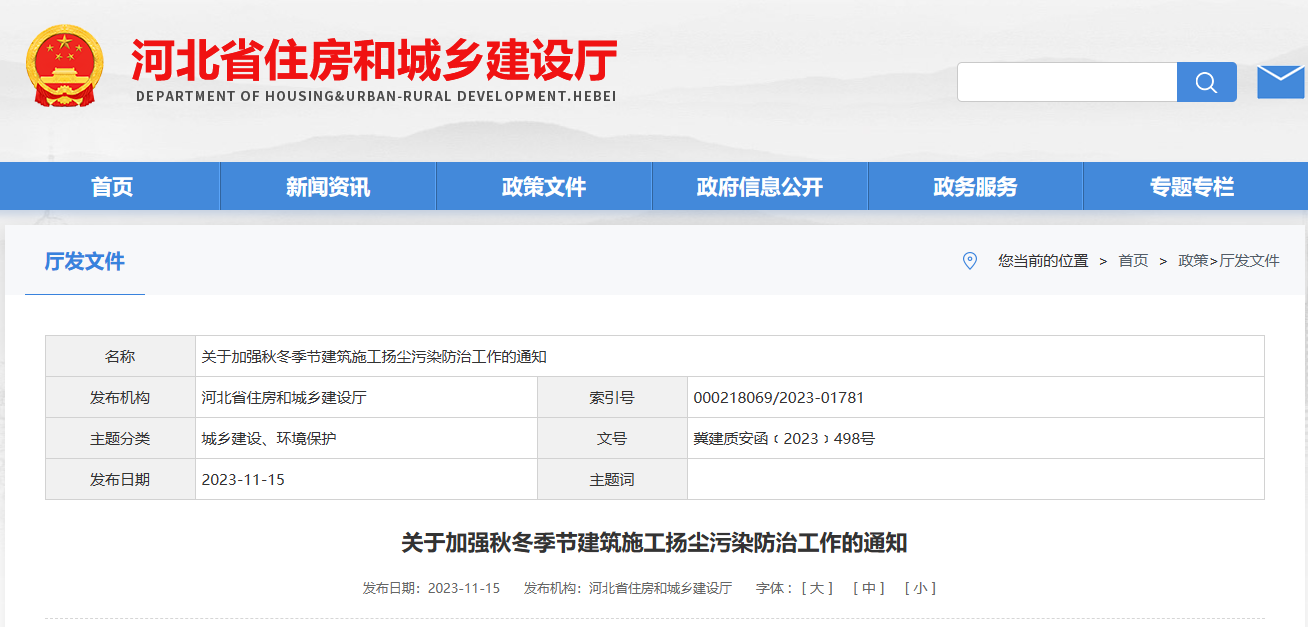 河北?。宏P(guān)于加強(qiáng)秋冬季節(jié)建筑施工揚(yáng)塵污染防治工作的通知
