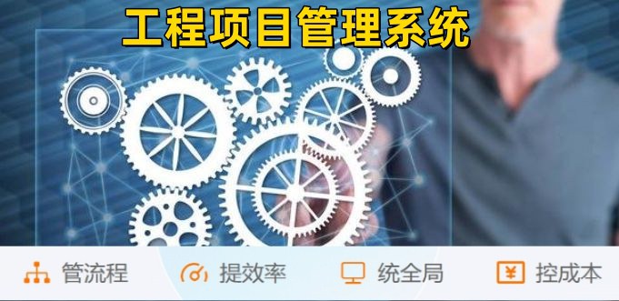 掌握工程項目管理核心，從算、控、管入手！