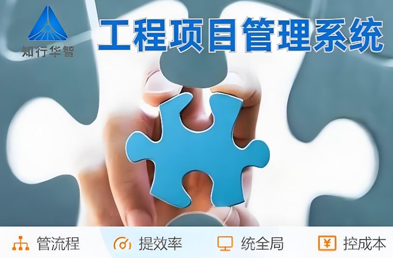 高效管理利器！工程項目管理系統(tǒng)助您實現(xiàn)信息化升級！