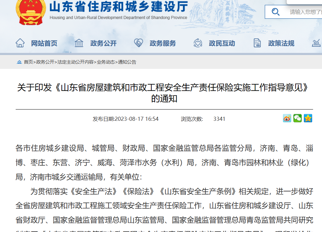 山東?。汗こ贪踩a責任保險實施工作指導意見通知！