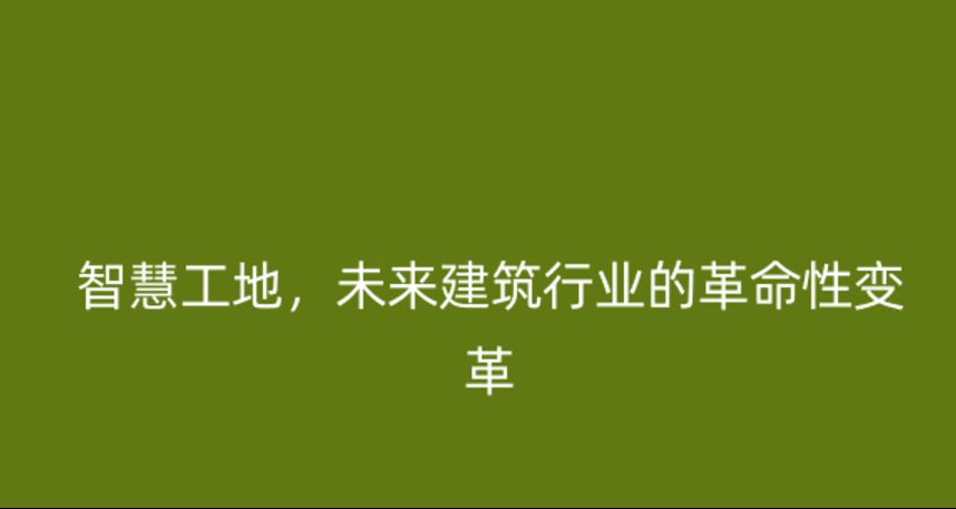 智慧工地，未來建筑行業(yè)的革命性變革