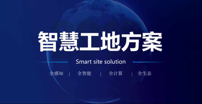 智慧工地解決方案，讓工地更安全