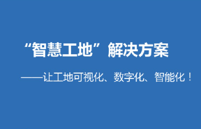 智慧工地平臺解決了哪些問題？知行華智