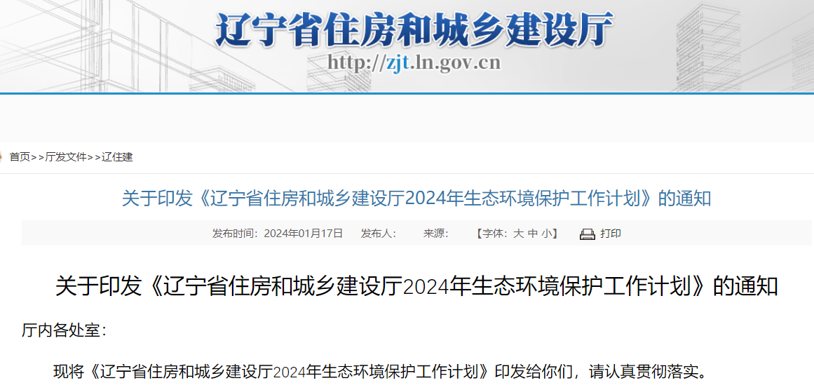 《遼寧省住房和城鄉(xiāng)建設(shè)廳2024年生態(tài)環(huán)境保護工作計劃》的通知