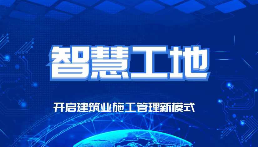 智慧工地的最終目的是什么？