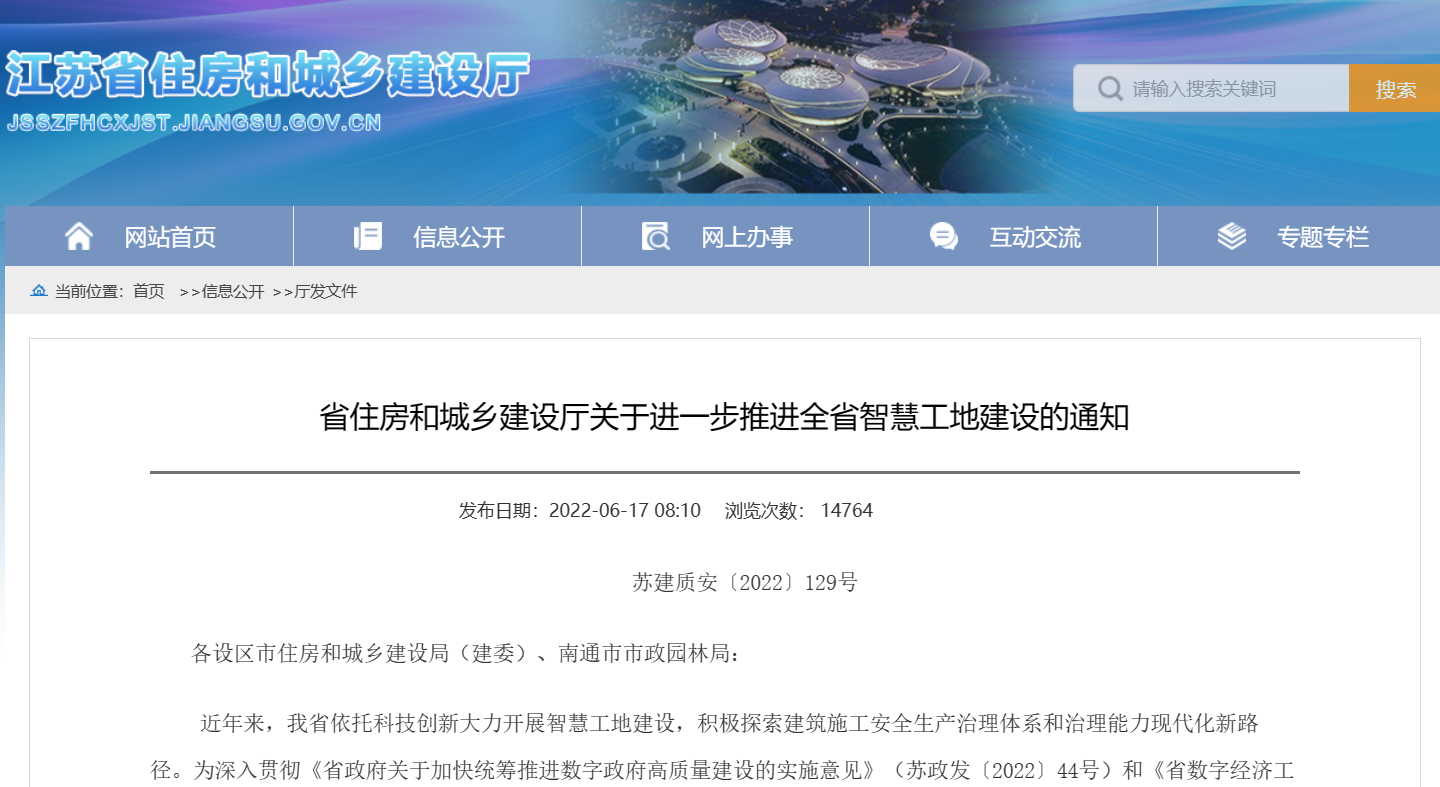 關(guān)于進(jìn)一步推進(jìn)全省智慧工地建設(shè)的通知！