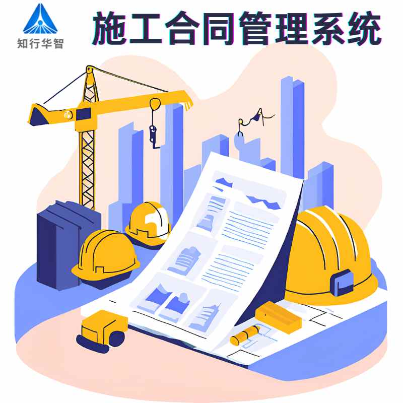 工程項(xiàng)目合同管理系統(tǒng)如何助力施工企業(yè)風(fēng)險(xiǎn)防控與價(jià)值提升？