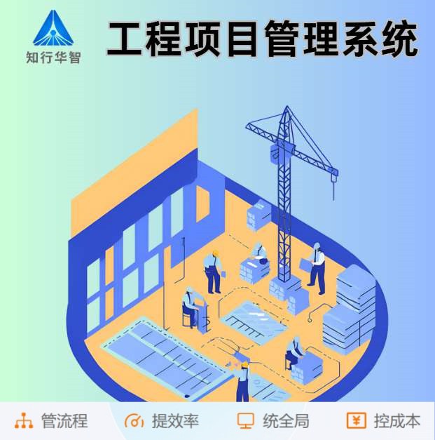 智能工程項(xiàng)目管理系統(tǒng)助力建筑工程卓越完成！