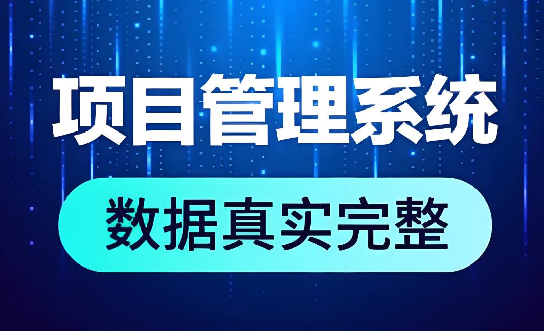 領(lǐng)先行業(yè)的建筑管理利器：工程項(xiàng)目數(shù)字化管理平臺(tái)全面解析！