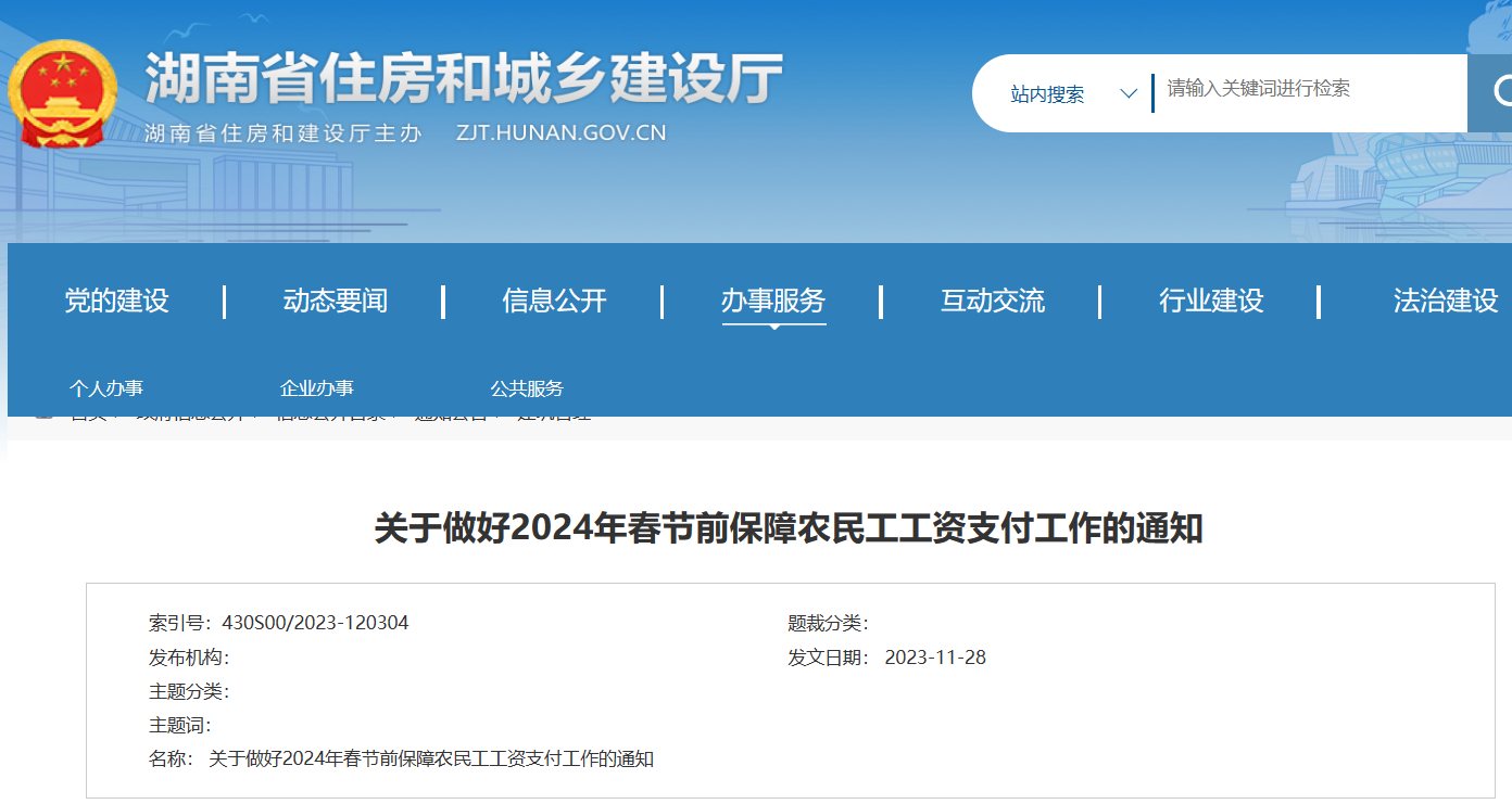 湖南?。鹤龊?024年春節(jié)前保障農(nóng)民工工資支付工作的通知
