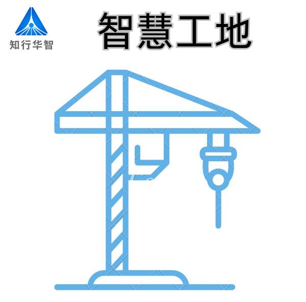 山東優(yōu)質(zhì)智慧工地系統(tǒng)廠家-知行華智！