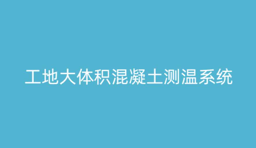 大體積混凝土測(cè)溫系統(tǒng)如何破解溫度裂縫難題？