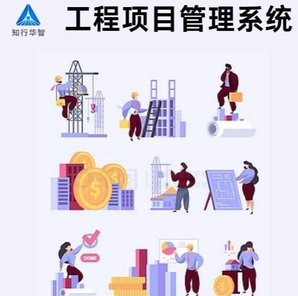知行華智工程項(xiàng)目管理系統(tǒng)：算的準(zhǔn),控的住,管的細(xì)！