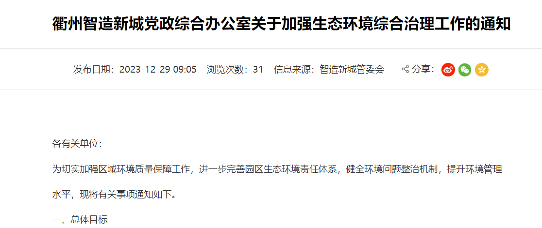 衢州智造新城關(guān)于加強生態(tài)環(huán)境綜合治理工作的通知！