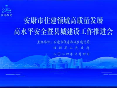 【安康聚焦】安康市舉辦住房和城建推進會，助力智慧工地發(fā)展！