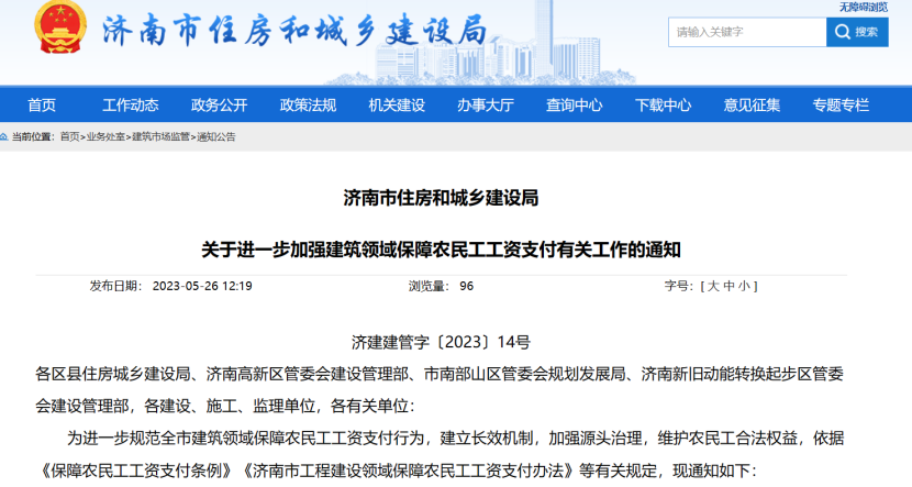 濟(jì)南市加強(qiáng)建筑領(lǐng)域保障農(nóng)民工工資支付工作 濟(jì)南市加強(qiáng)建筑領(lǐng)域保障農(nóng)民工工資支付工作
