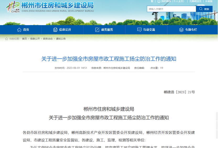 郴州市住房和城鄉(xiāng)建設(shè)局加強房屋市政揚塵防治工作的通知 郴州市住房和城鄉(xiāng)建設(shè)局加強房屋市政揚塵防治工作的通知