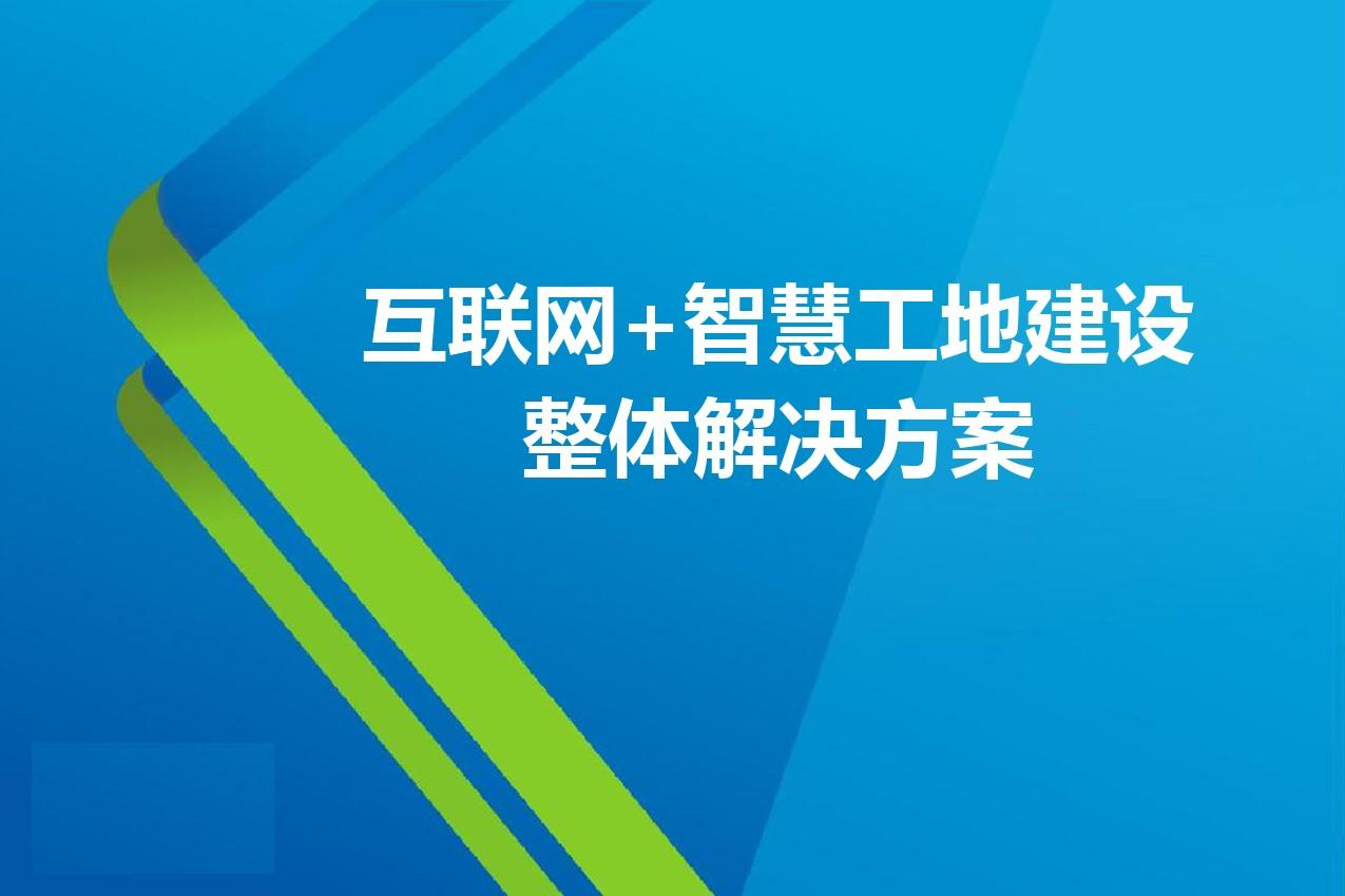 智慧工地改革:陜西知行華智智慧工地解決方案 智慧工地改革:陜西知行華智智慧工地解決方案