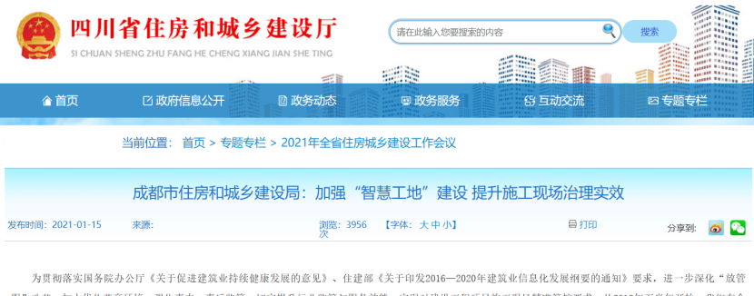 成都:加強“智慧工地”建設(shè),提升施工現(xiàn)場治理實效 成都:加強“智慧工地”建設(shè),提升施工現(xiàn)場治理實效
