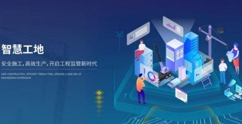 智慧工地平臺(tái)助力施工現(xiàn)場(chǎng)管理! 智慧工地平臺(tái)助力施工現(xiàn)場(chǎng)管理!