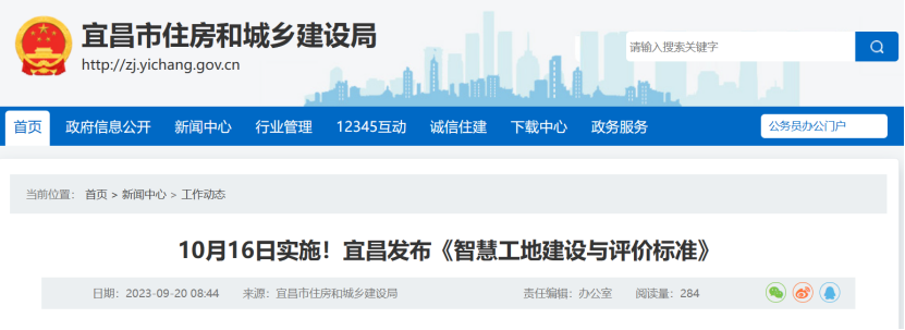 10月16日實施!宜昌發(fā)布《智慧工地建設(shè)與評價標準》 10月16日實施!宜昌發(fā)布《智慧工地建設(shè)與評價標準》