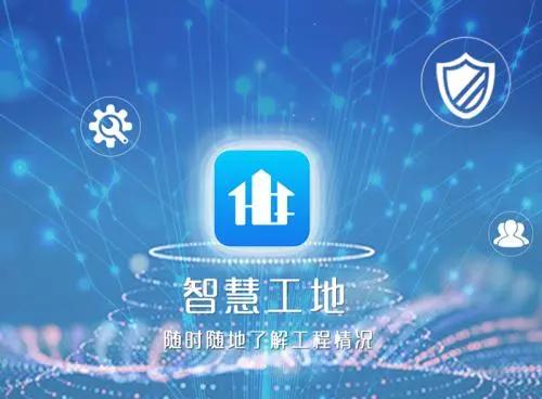 智慧工地平臺(tái)助力工地智慧化管理! 智慧工地平臺(tái)助力工地智慧化管理!