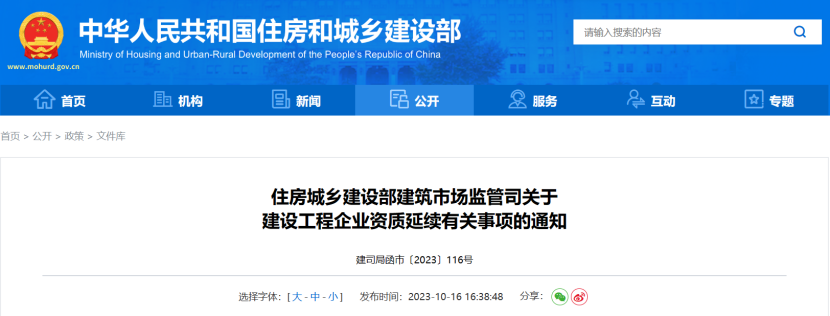 住建部建:關于建設工程企業(yè)資質(zhì)延續(xù)有關事項的通知 住建部建:關于建設工程企業(yè)資質(zhì)延續(xù)有關事項的通知