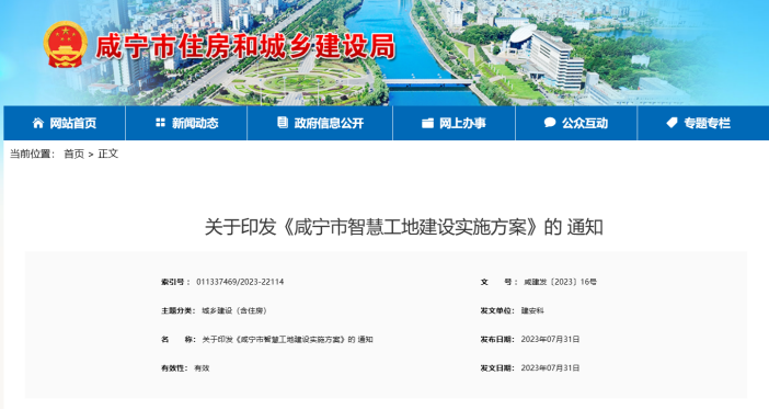 咸寧市住建發(fā)布《咸寧市智慧工地建設(shè)實(shí)施方案》的通知 咸寧市住建發(fā)布《咸寧市智慧工地建設(shè)實(shí)施方案》的通知