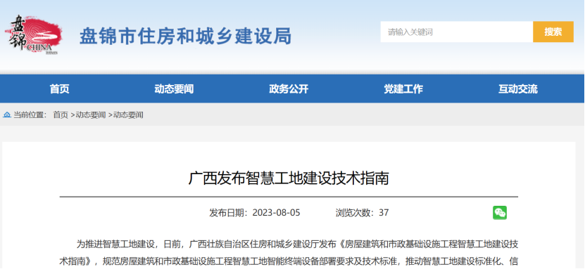 廣西發(fā)布智慧工地建設(shè)技術(shù)指南！