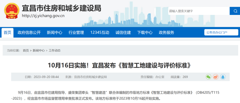 宜昌：《智慧工地建設(shè)與評價標(biāo)準(zhǔn)》