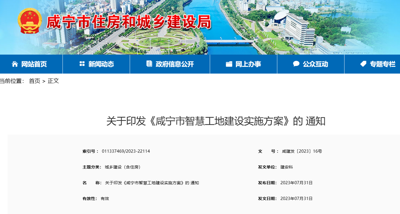 關(guān)于印發(fā)《咸寧市智慧工地建設(shè)實(shí)施方案》的 通知 關(guān)于印發(fā)《咸寧市智慧工地建設(shè)實(shí)施方案》的 通知