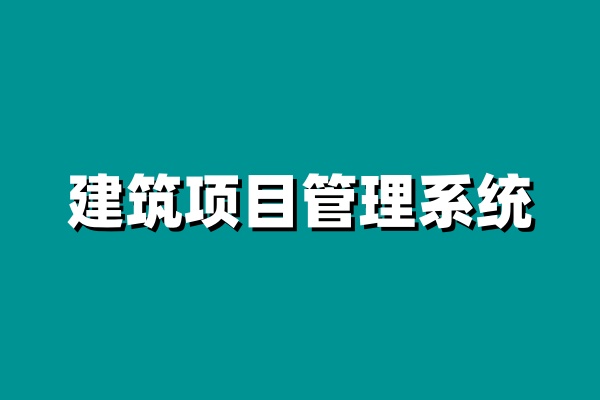 知行華智的建設(shè)單位項目管理系統(tǒng),行業(yè)必選! 知行華智的建設(shè)單位項目管理系統(tǒng),行業(yè)必選!