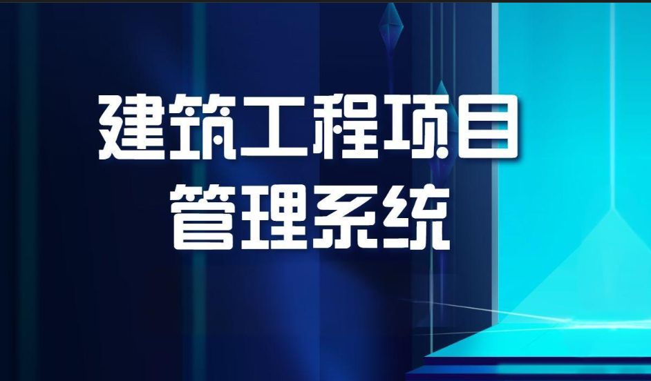 知行華智建筑項(xiàng)目管理平臺(tái)：全過(guò)程控制云平臺(tái)！