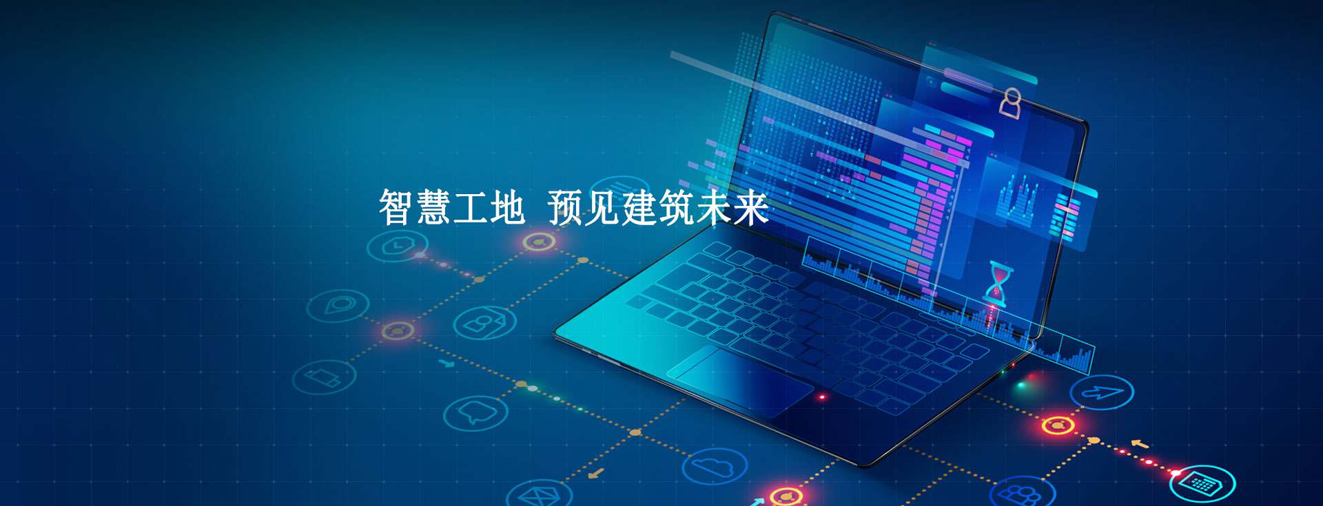智慧工地:建筑行業(yè)的未來(lái)之路! 智慧工地:建筑行業(yè)的未來(lái)之路!